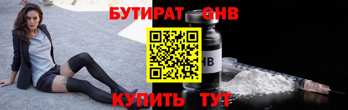 БУТИРАТ бутандиол  Вход с VPN  Кировск 